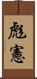 彪憲 Scroll