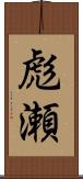 彪瀬 Scroll