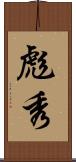 彪秀 Scroll
