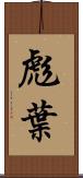 彪葉 Scroll