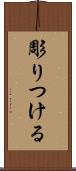 彫りつける Scroll