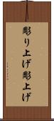 彫り上げ Scroll