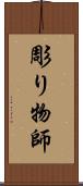 彫り物師 Scroll