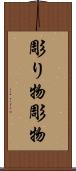 彫り物 Scroll
