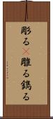 彫る(P) Scroll