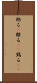 彫る(P) Scroll