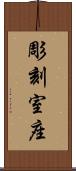 彫刻室座 Scroll