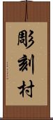 彫刻村 Scroll