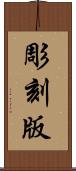 彫刻版 Scroll