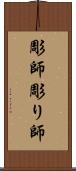 彫師 Scroll