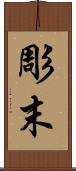 彫末 Scroll