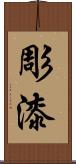 彫漆 Scroll