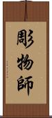 彫物師 Scroll