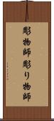 彫物師 Scroll