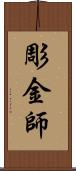 彫金師 Scroll