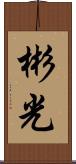 彬光 Scroll