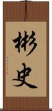 彬史 Scroll