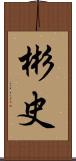 彬史 Scroll