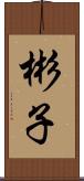彬子 Scroll