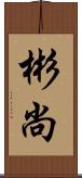 彬尚 Scroll