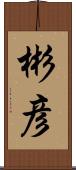 彬彦 Scroll