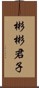 彬彬君子 Scroll