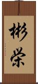 彬栄 Scroll