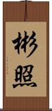 彬照 Scroll
