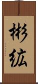 彬絋 Scroll