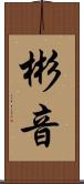 彬音 Scroll