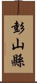 彭山縣 Scroll