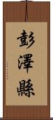 彭澤縣 Scroll