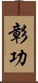彰功 Scroll