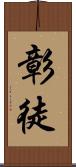 彰徒 Scroll