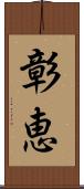 彰恵 Scroll