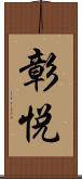 彰悦 Scroll