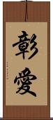 彰愛 Scroll