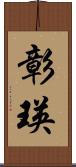 彰瑛 Scroll
