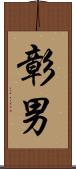彰男 Scroll