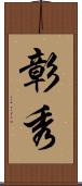 彰秀 Scroll