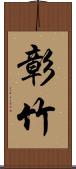 彰竹 Scroll