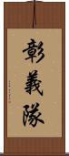 彰義隊 Scroll