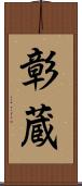 彰蔵 Scroll