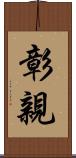 彰親 Scroll