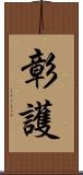 彰護 Scroll