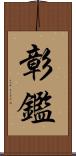 彰鑑 Scroll