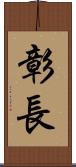 彰長 Scroll