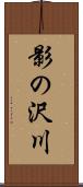 影の沢川 Scroll