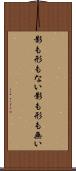 影も形もない Scroll