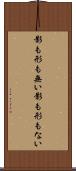 影も形も無い Scroll